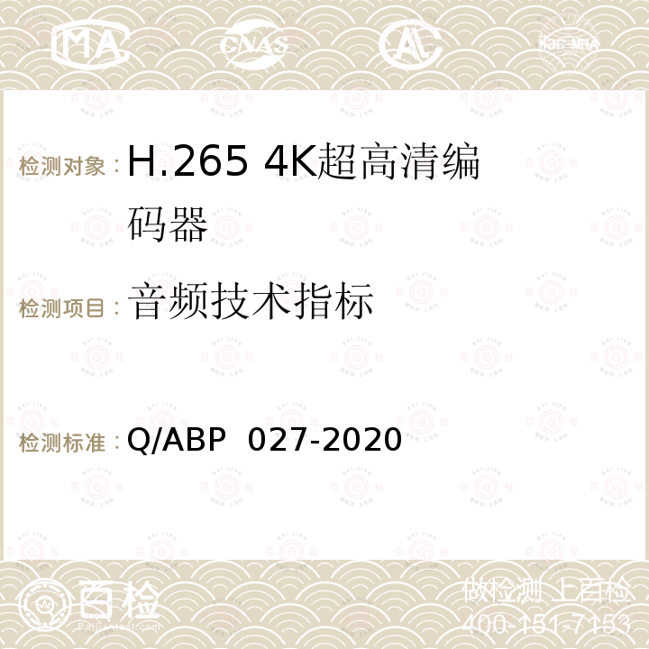 音频技术指标 BP 027-2020 H.265超高清编码器、解码器技术要求和测量方法 Q/A