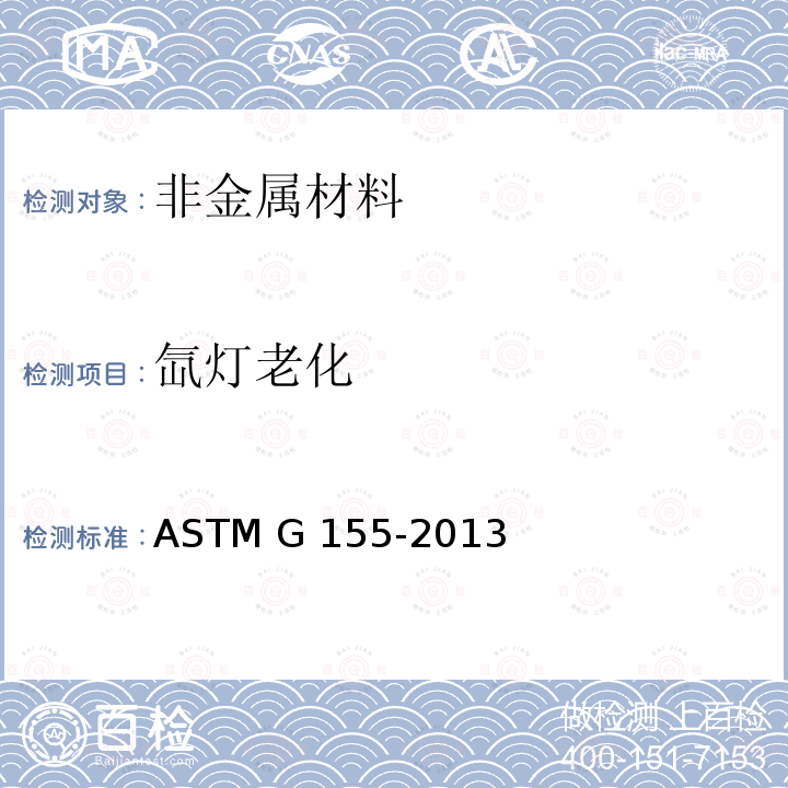 氙灯老化 非金属材料在氙灯老化试验箱中暴露的标准试验方法 ASTM G155-2013