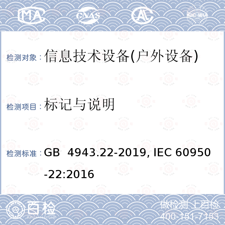 标记与说明 GB 4943.22-2019 信息技术设备 安全 第22部分：室外安装设备