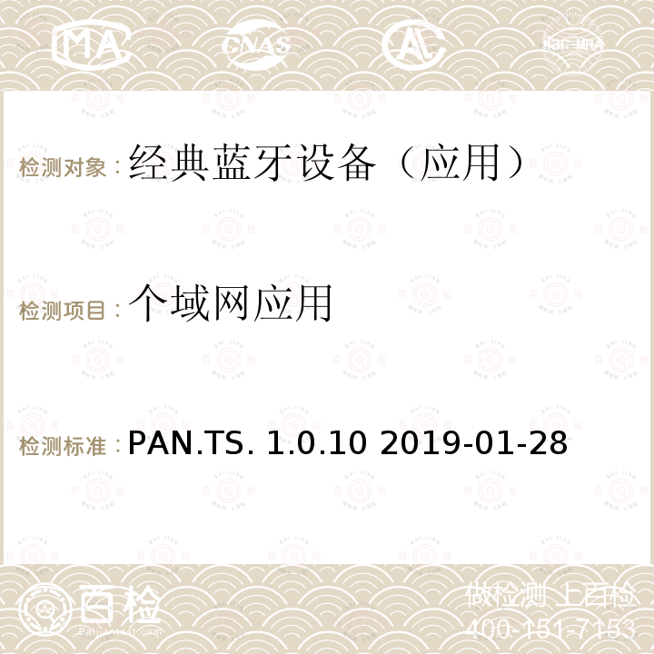 个域网应用 个域网应用(PAN) 测试规范测试 PAN.TS.1.0.10 2019-01-28