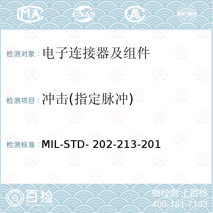 冲击(指定脉冲) MIL-STD- 202-213-201 国防部测试方法标准方法213,冲击(指定脉冲) MIL-STD-202-213-2015