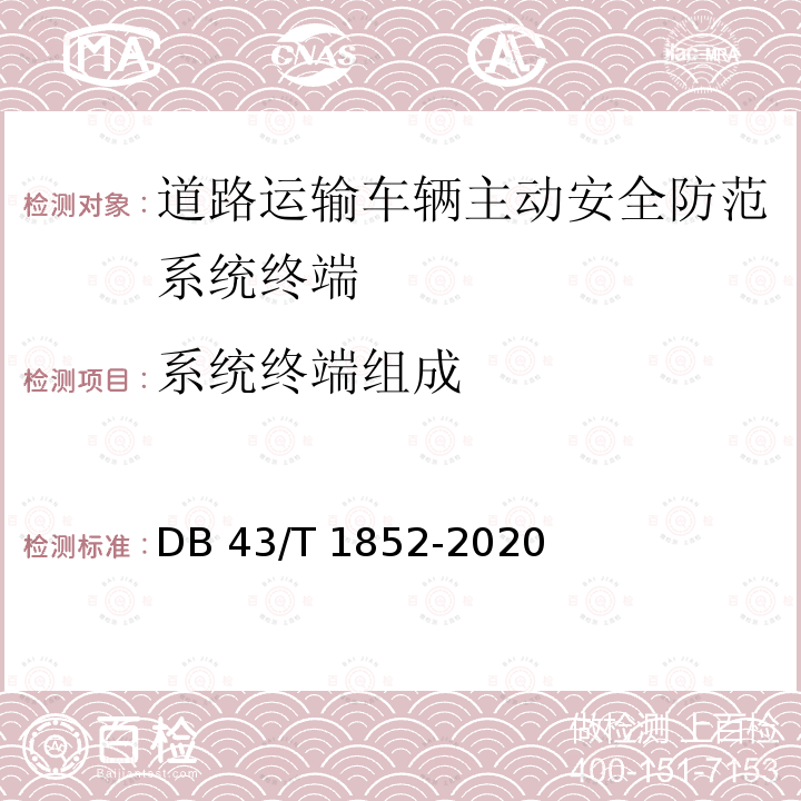 系统终端组成 DB43/T 1852-2020 道路运输车辆主动安全防范系统终端技术要求和测试规程