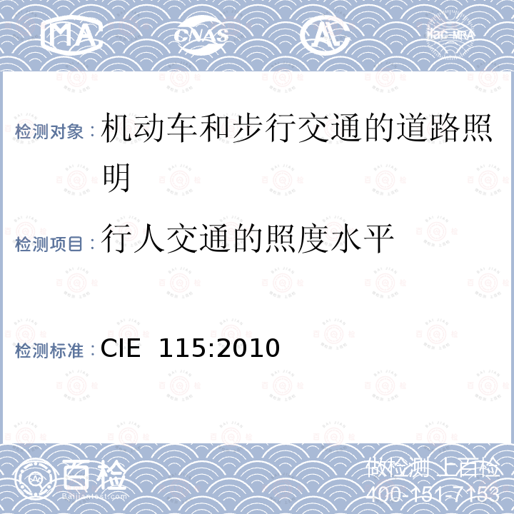 行人交通的照度水平 CIE 115-2010 机动车和步行交通的道路照明 CIE 115:2010