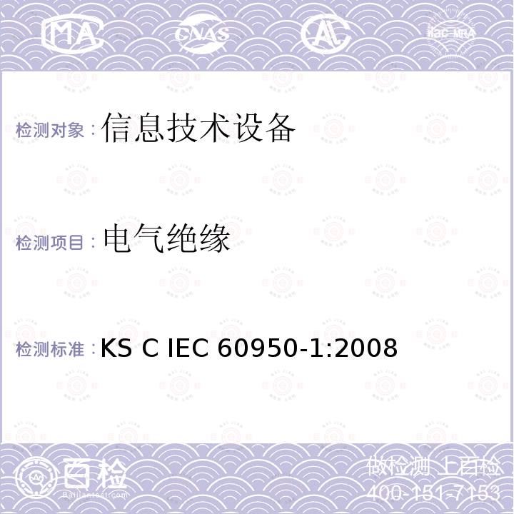 电气绝缘 信息技术设备 安全 第1部分：通用要求  KS C IEC60950-1:2008