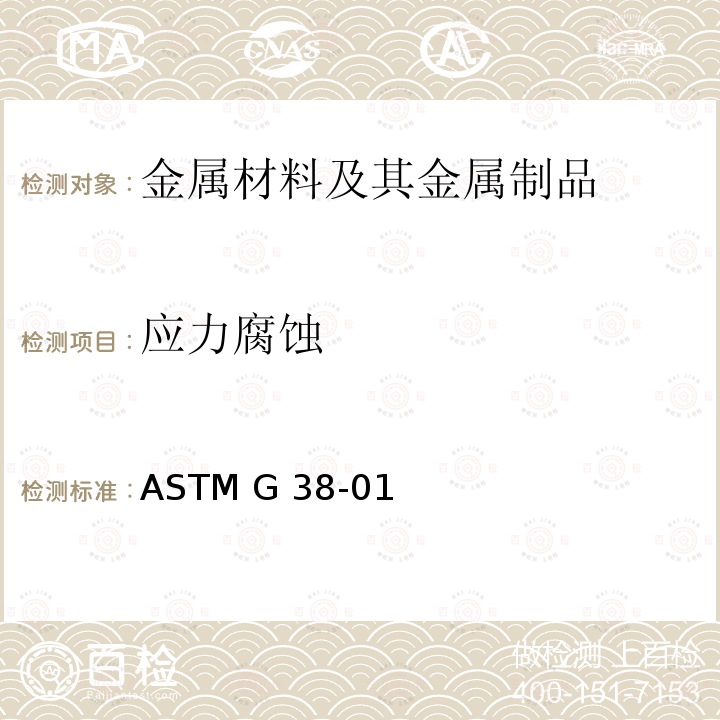 应力腐蚀 C型环-应力腐蚀试验样品的制作和使用规程 ASTM G38-01(2021)
