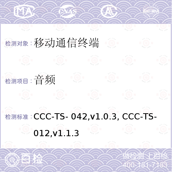 音频 CCC-TS- 042,v1.0.3, CCC-TS-012,v1.1.3 汽车互联联盟终端模式标准 CCC-TS-042,v1.0.3, CCC-TS-012,v1.1.3