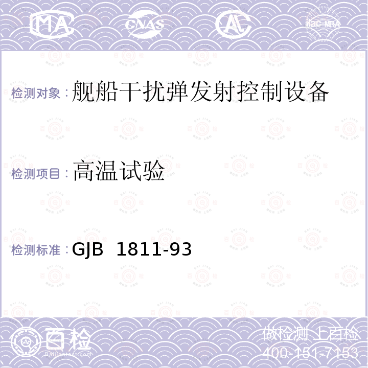 高温试验 GJB 1811-93 舰船干扰弹发射控制设备通用规范 