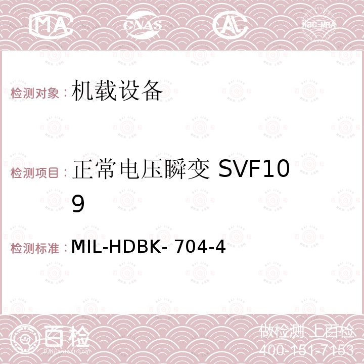 正常电压瞬变 SVF109 MIL-HDBK- 704-4 美国国防部手册 MIL-HDBK-704-4