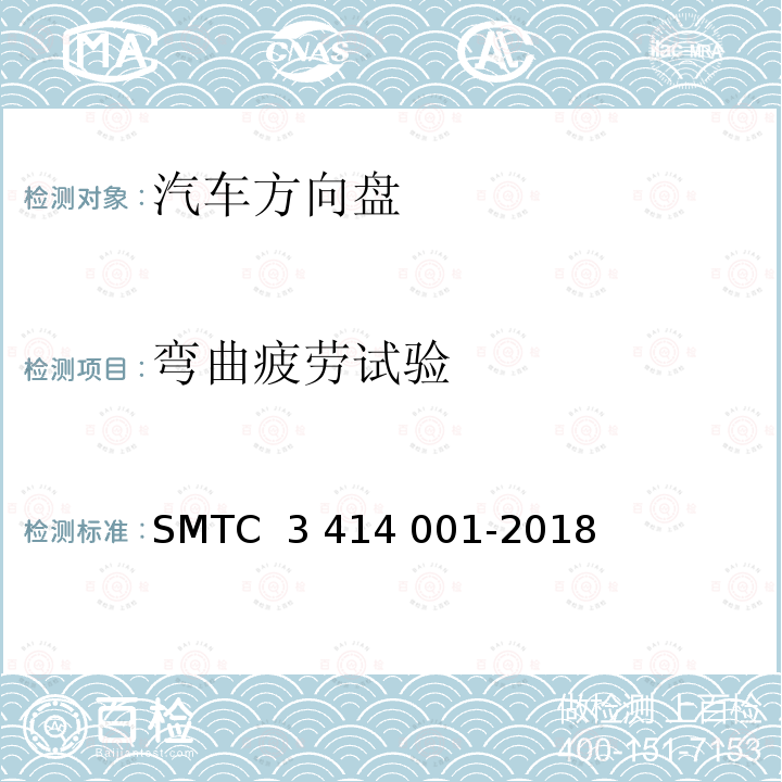 弯曲疲劳试验 14001-2018 转向盘总成试验方法 SMTC 3 414 001-2018(V3)