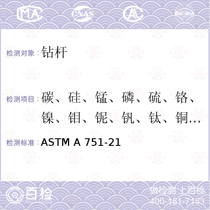 碳、硅、锰、磷、硫、铬、镍、钼、铌、钒、钛、铜、硼、铝、砷、锡、钨、钴 ASTM A751-21 钢制品化学分析的标准试验方法和操作 