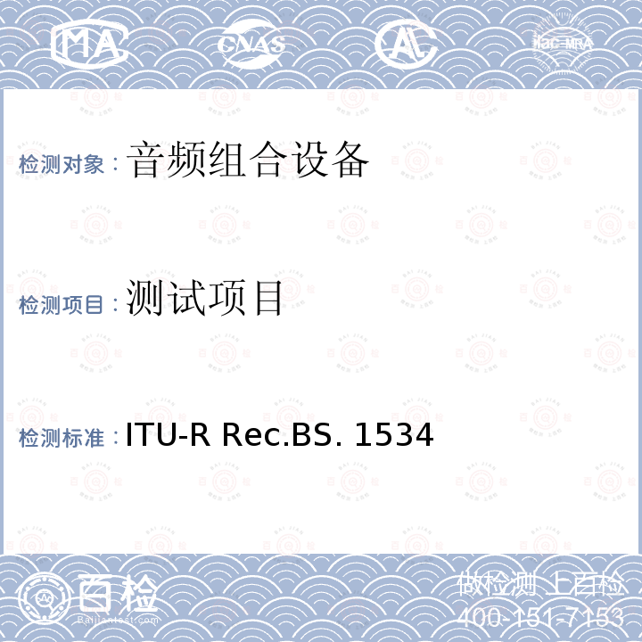 测试项目 音频系统中级质量水平的主观评价方法 ITU-R Rec.BS.1534