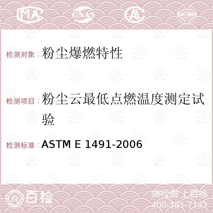 粉尘云最低点燃温度测定试验 ASTM E1491-2006 尘云最低自燃温度的试验方法