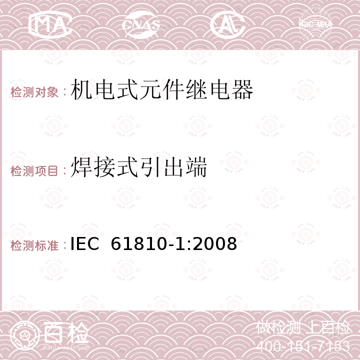 焊接式引出端 机电式元件继电器 第1部分:一般要求 IEC 61810-1:2008