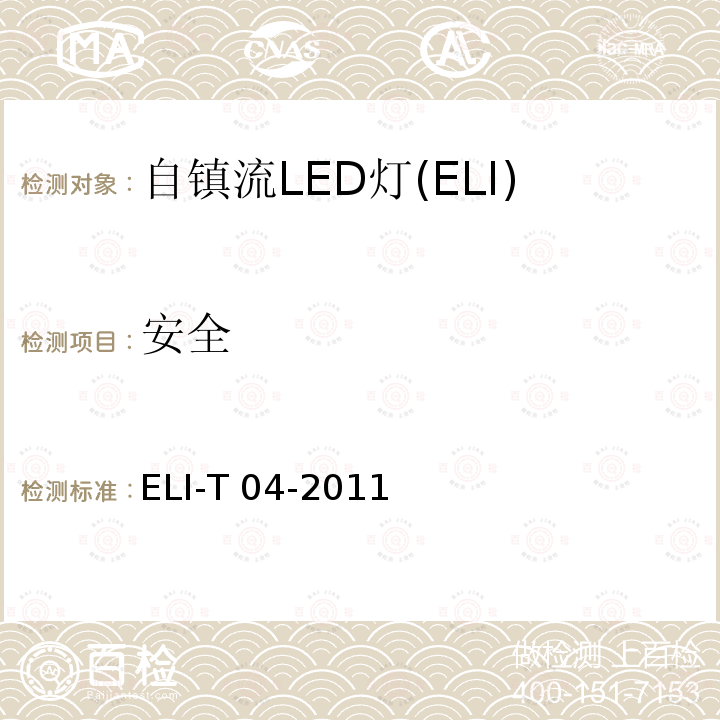 安全 ELI-T 04-2011 ELI自愿性技术规范－普通照明用自镇流LED灯 ELI-T04-2011 