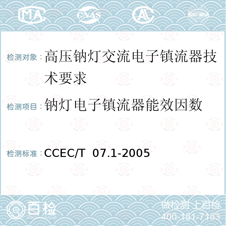 钠灯电子镇流器能效因数 CCEC/T  07.1-2005 高压钠灯交流电子镇流器节能产品认证技术要求 CCEC/T 07.1-2005