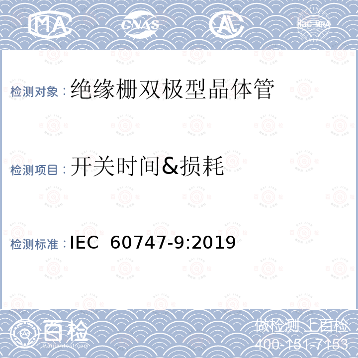 开关时间&损耗 半导体器件 分立器件 第9部分：绝缘栅双极晶体管 IEC 60747-9:2019