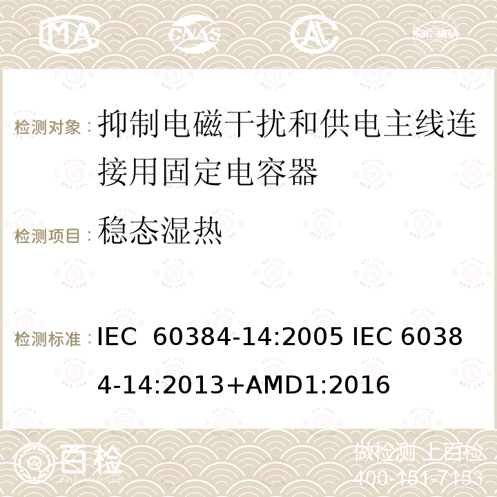 稳态湿热 电子设备用固定电容器 第14部分:分规范:抑制电磁干扰和供电主线连接用固定电容器 IEC 60384-14:2005 IEC 60384-14:2013+AMD1:2016  