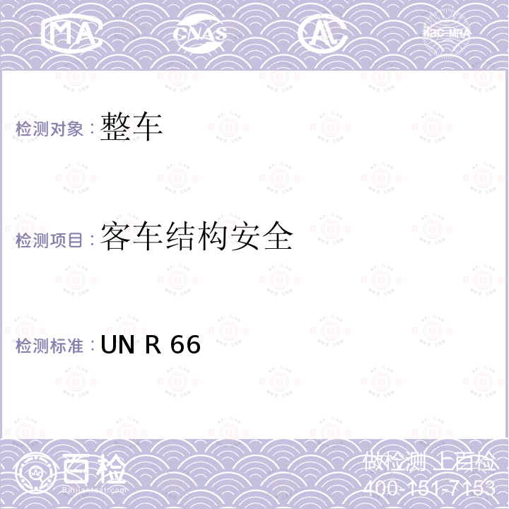 客车结构安全 UN R 66 关于就上部结构强度方面批准大型乘客车的统一规定 UN R66