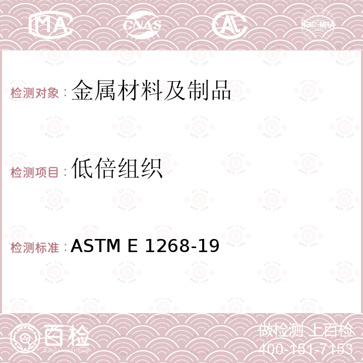低倍组织 ASTM E1268-2019 微观组织条状程度或方向的评定规程