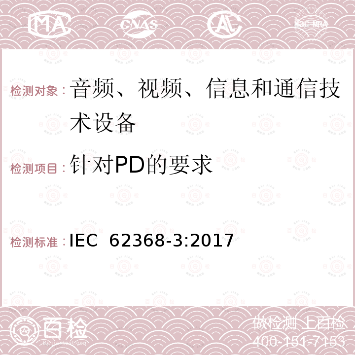 针对PD的要求 音频/视频、信息和通信技术设备 第3部分：通过通信电缆和端口传输直流电力的信息技术类设备的安全 IEC 62368-3:2017