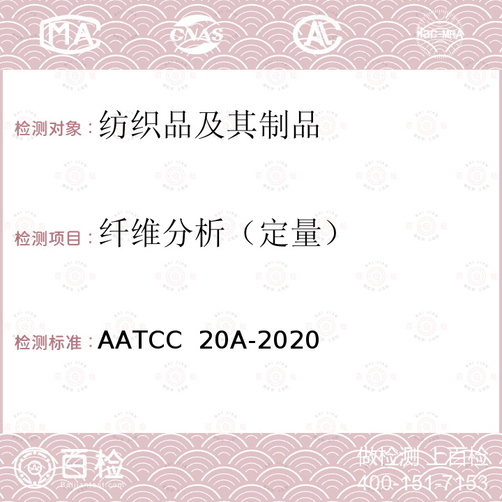 纤维分析（定量） AATCC 20A-2020 纤维分析：定量 