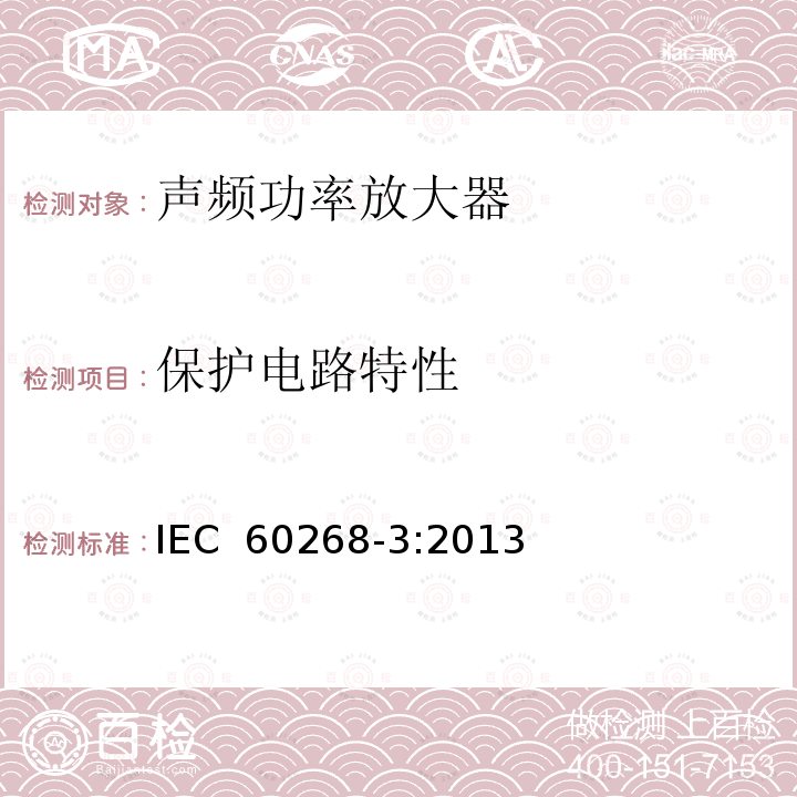 保护电路特性 声系统设备 第3部分：声频放大器测量方法 IEC 60268-3:2013