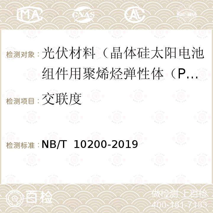 交联度 NB/T 10200-2019 晶体硅太阳电池组件用聚烯烃弹性体（POE）封装绝缘胶膜