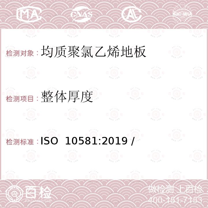 整体厚度 弹性地板-均质聚氯乙烯地板-规范 ISO 10581:2019 / (EN ISO 10581:2020 E)