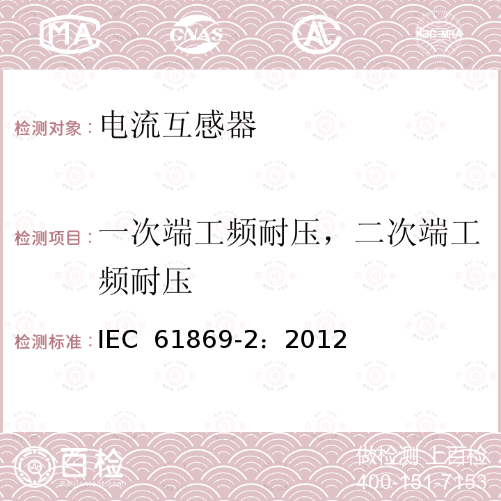 一次端工频耐压，二次端工频耐压 互感器 第2部分：电流互感器的补充要求 IEC 61869-2：2012