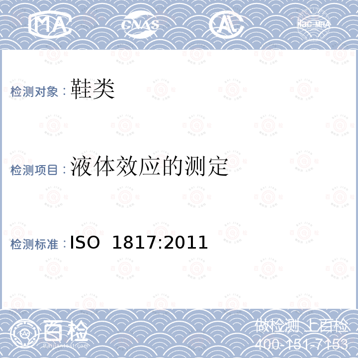 液体效应的测定 ISO 1817:2011 硫化橡胶或热塑性橡胶- 