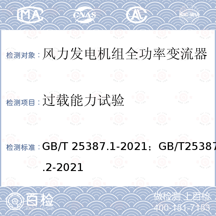 过载能力试验 GB/T 25387.1-2021 风力发电机组 全功率变流器 第1部分：技术条件