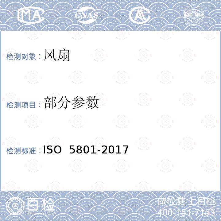 部分参数 O 5801-2017 风扇用标准化风道性能试验 IS