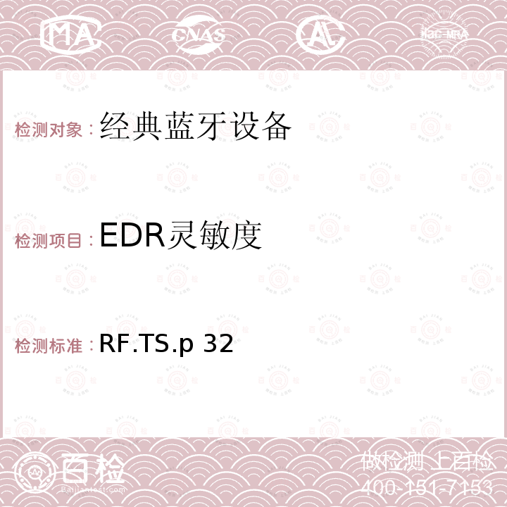 EDR灵敏度 RF.TS.p 32 蓝牙射频测试规范 RF.TS.p32（2022）