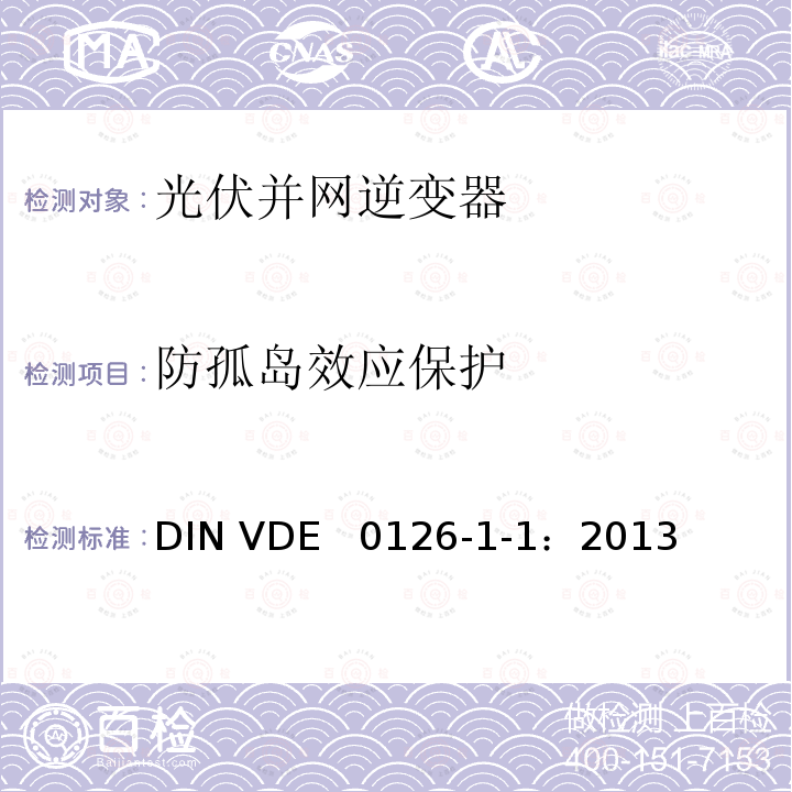 防孤岛效应保护 发电机和公共低压电网间自动断开设备 DIN VDE  0126-1-1：2013