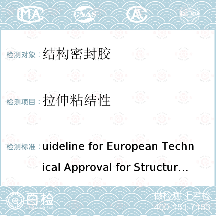 拉伸粘结性 Guideline for European Technical Approval for Structural Sealant Glazing kits (SSGK)  Part 1: Supported and UnSupported Systems ETAG 002-1:2012