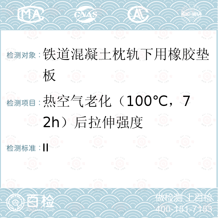 热空气老化（100℃，72h）后拉伸强度 TB/T 3065-2020 弹条II型扣件