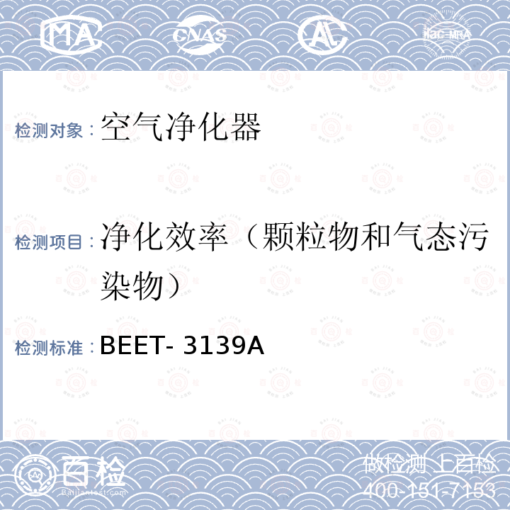 净化效率（颗粒物和气态污染物） BEET- 3139A 《空气净化装置PM2.5净化性能检测方法》 BEET-3139A