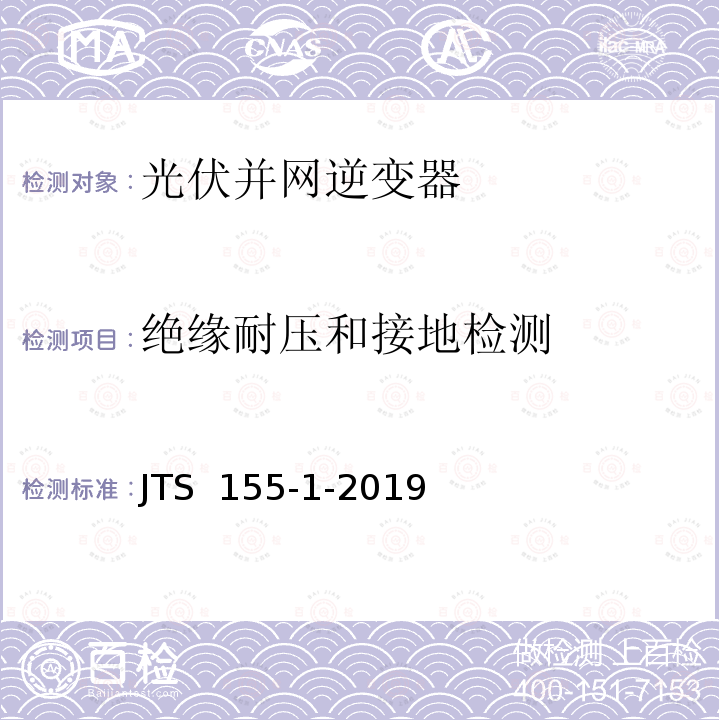 绝缘耐压和接地检测 码头岸电设施检测技术规范 JTS 155-1-2019