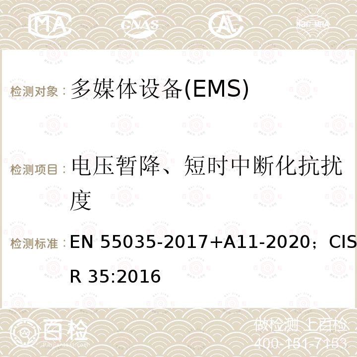 电压暂降、短时中断化抗扰度 多媒体设备电磁兼容-抗扰度要求 EN55035-2017+A11-2020；CISPR 35:2016
