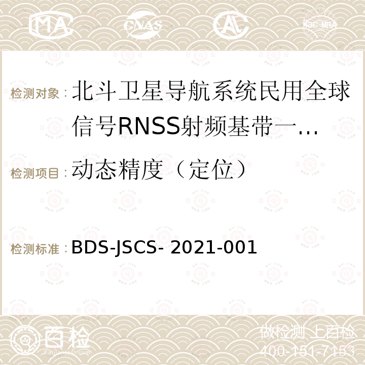 动态精度（定位） 北斗卫星导航系统民用全球信号RNSS射频基带一体化芯片产品技术要求和测试方法 BDS-JSCS-2021-001