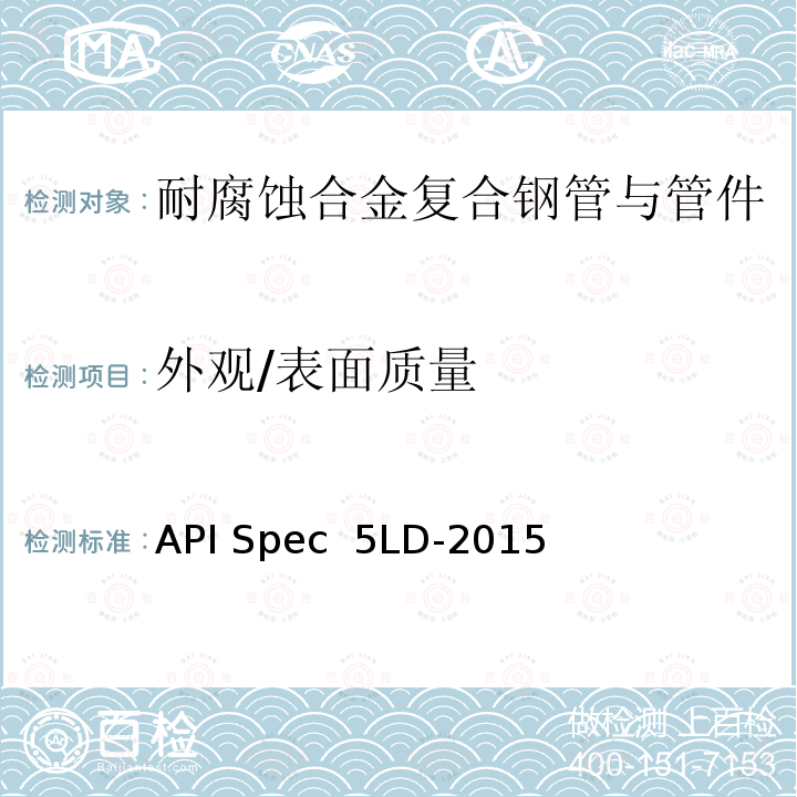 外观/表面质量 API Spec  5LD-2015 内覆或衬里耐腐蚀合金复合钢管 API Spec 5LD-2015(R2020)