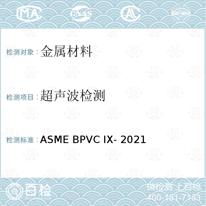 超声波检测 ASME BPVC IX-202 ASME 锅炉压力容器规范 国际性规范 第IX 卷 1