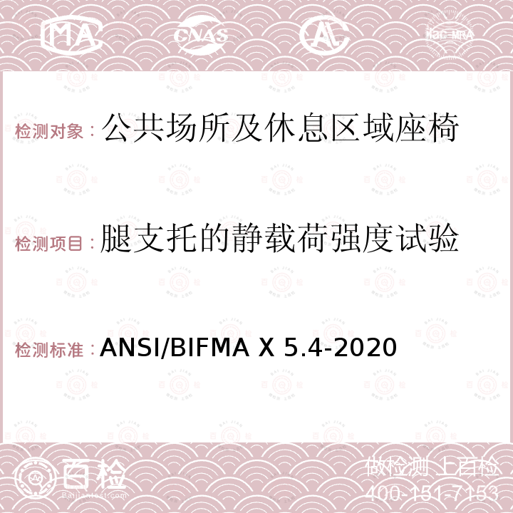 腿支托的静载荷强度试验 ANSI/BIFMAX 5.4-20 公共场所和休息区域座椅 ANSI/BIFMA X5.4-2020