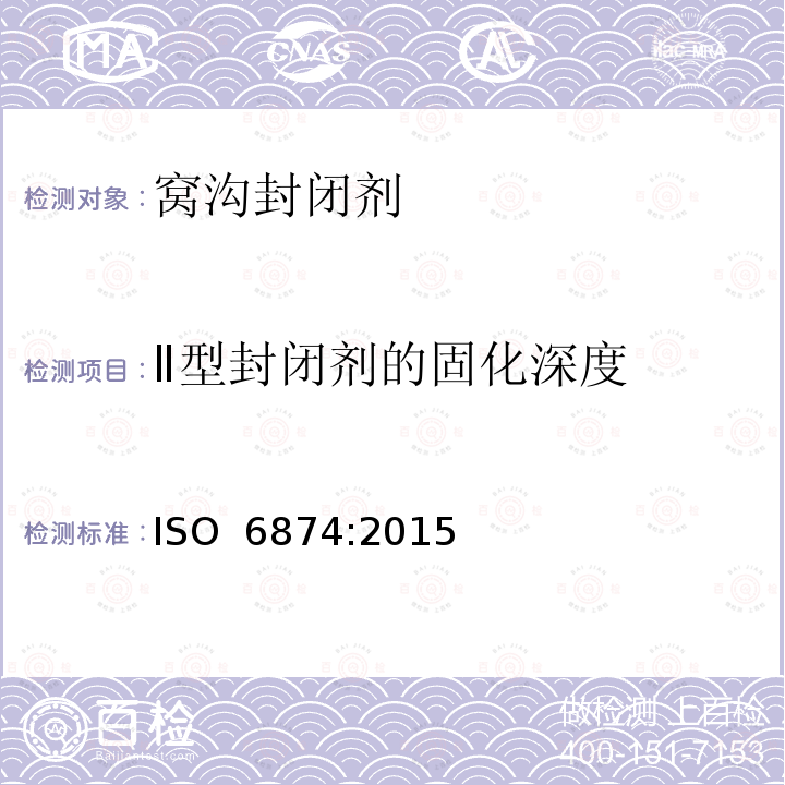 Ⅱ型封闭剂的固化深度 牙科树脂基窝沟封闭剂 ISO 6874:2015