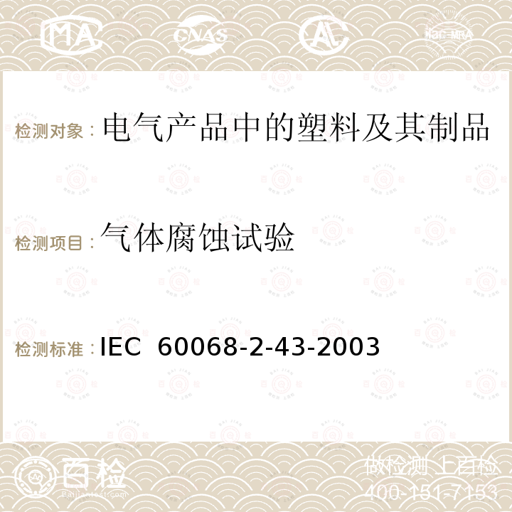 气体腐蚀试验 环境试验 第2部分：试验 试验Ke：接触点和连接件的硫化氢试验方法 IEC 60068-2-43-2003