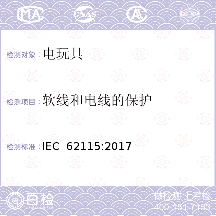 软线和电线的保护 国际标准:电玩具安全 IEC 62115:2017