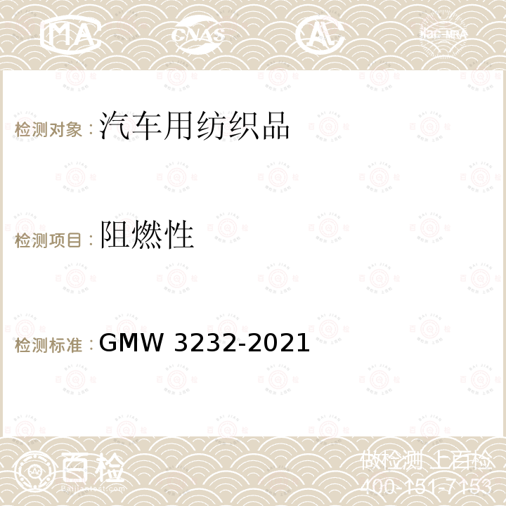 阻燃性 W 3232-2021 汽车内饰面料燃烧性能测试方法 GMW3232-2021
