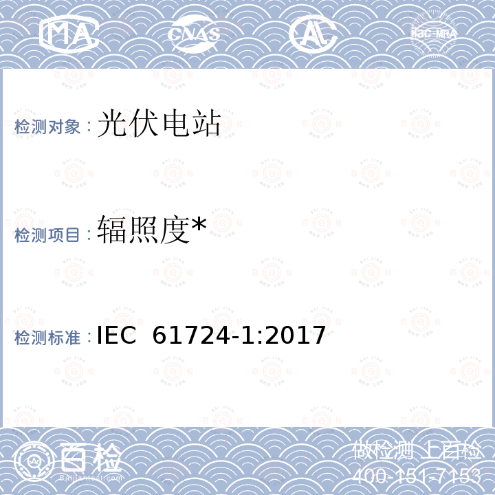 辐照度* IEC 61724-1-2017 光伏系统性能监测 测量、数据交换和分析指南