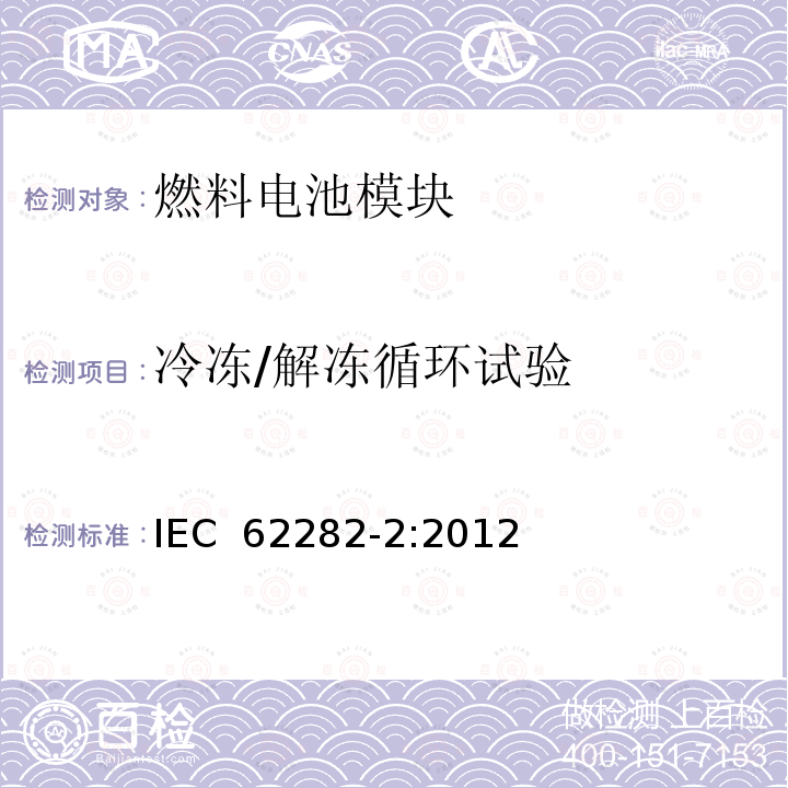 冷冻/解冻循环试验 燃料电池技术 -第 2部分:燃料电池模块 IEC 62282-2:2012