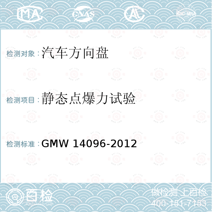 静态点爆力试验 方向盘总成验证要求 GMW14096-2012